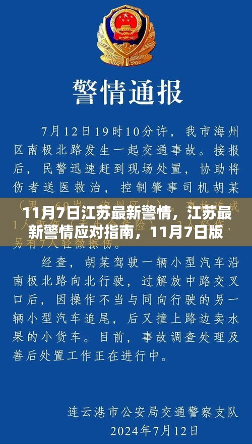 江苏最新警情应对指南，如何应对紧急情况的实用指南（11月7日版）