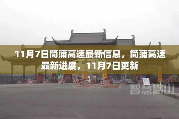 简蒲高速最新进展，11月7日更新