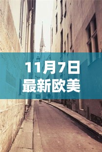 独家分享，探秘小巷深处的壁纸乐园——最新欧美高清手机壁纸精选（11月7日更新）