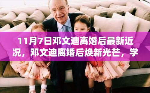 邓文迪离婚后焕新光芒，学习成就自信，引领时代正能量新篇章