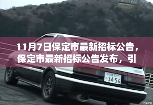 11月7日保定市最新招标公告发布，引领发展新篇章的深度解读