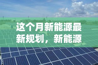 本月新能源规划揭秘，绿色未来与家庭温馨日常的融合之光