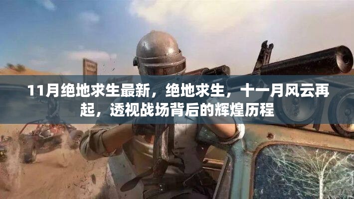 绝地求生十一月风云再起，透视战场背后的辉煌历程揭秘