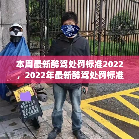 醉驾治理新标准下的深思，公众权益与醉驾治理的权衡