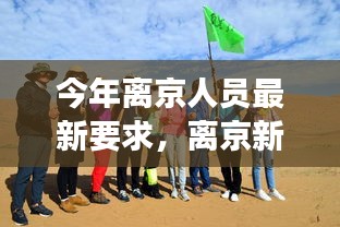 今年离京人员最新要求，开启自然探秘之旅，心灵宁静的召唤新篇章