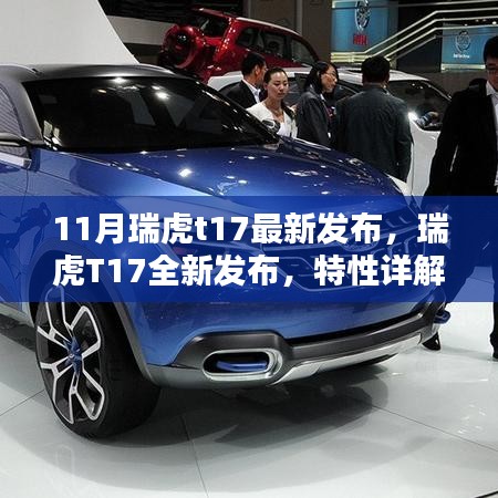 瑞虎T17全新发布，特性详解、体验、竞品对比与用户群体分析报告