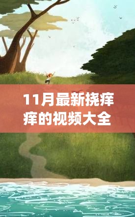 手舞足蹈 第9页