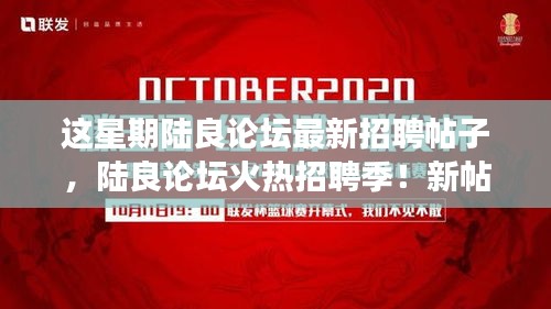 陆良论坛火热招聘季，新帖来袭，梦想工作等你来！