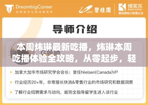 炜琳本周吃播全攻略，从零起步掌握观看技巧，体验美食之旅！