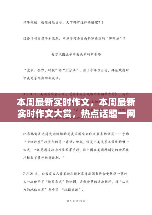 本周热点话题一网打尽，最新实时作文大赏