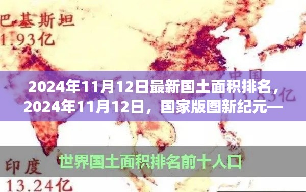 国土新纪元下的辉煌与变迁，最新国土面积排名揭晓