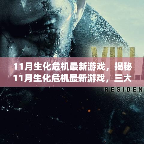 揭秘11月生化危机最新游戏，三大要点深度解析与游戏体验展望