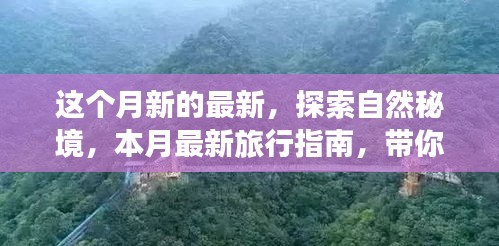 本月自然秘境探索指南，追寻心灵宁静的旅行之旅