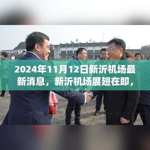 新沂机场最新进展，展翅在即，成就梦想行动启动！