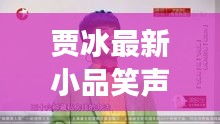 贾冰最新小品笑声传奇，变化中的学习，自信与成就感的源泉展现爆笑时刻
