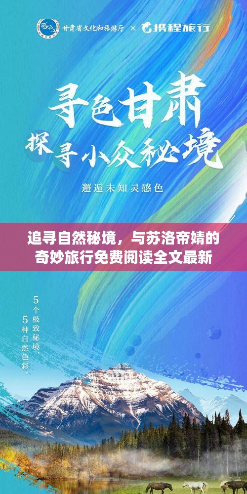 追寻自然秘境，与苏洛帝婧的奇妙旅行免费阅读全文最新