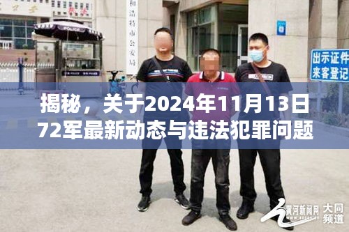 揭秘，关于2024年11月13日72军最新动态与违法犯罪问题深度解析