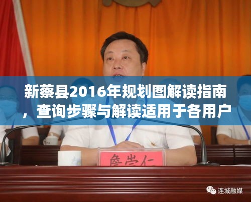 新蔡县2016年规划图解读指南，查询步骤与解读适用于各用户级别