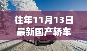 最新国产轿车驭未来之旅，科技巅峰之作，体验未来驾驶新纪元