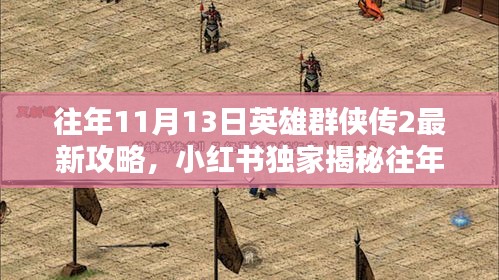 小红书独家揭秘，英雄群侠传2 11月13日全新攻略大全揭秘！