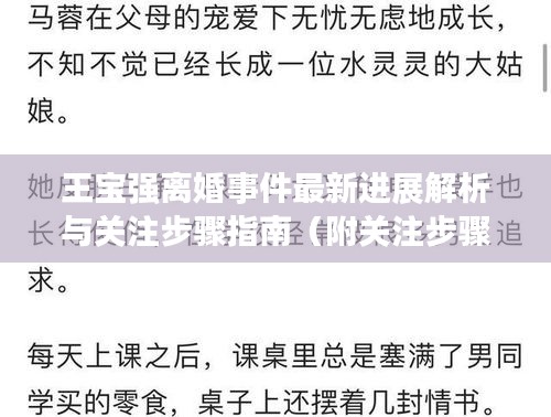 王宝强离婚事件最新进展解析与关注步骤指南（附关注步骤及初学者适用指南）