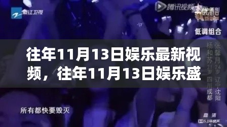 往年11月13日娱乐盛宴，最新视频盘点与深度解析，娱乐盛宴开启时刻