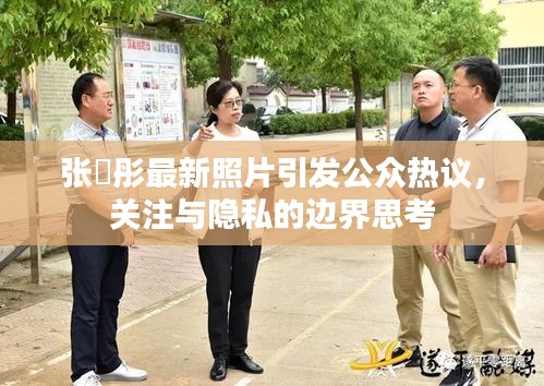 张晞彤最新照片引发公众热议，关注与隐私的边界思考