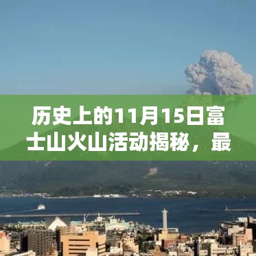 历史上的11月15日富士山火山活动揭秘，最新动态与消息速递