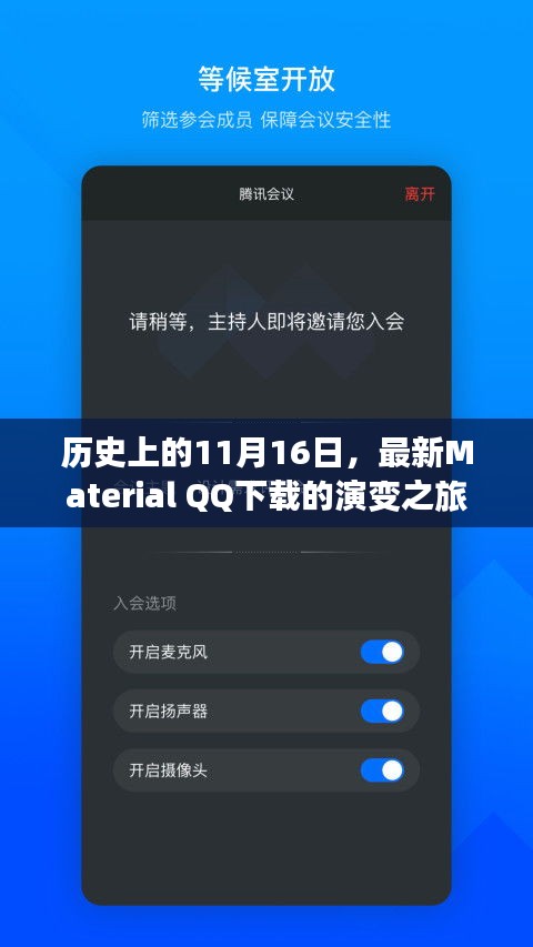 历史上的11月16日，最新Material QQ下载的演变之旅