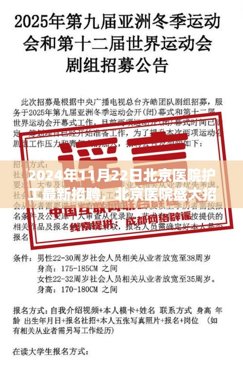 北京医院护工盛大招聘启事，寻找未来的护工之星，开启医护之旅的大门（2024年11月22日）