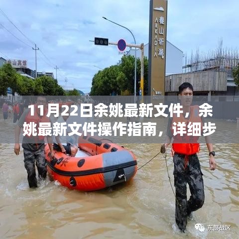 余姚最新文件操作指南，详细步骤教你完成任务