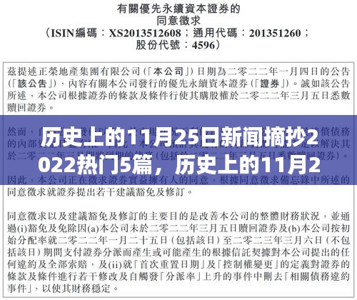2022年11月25日历史新闻回顾，五篇热门事件的影响力与地位探寻
