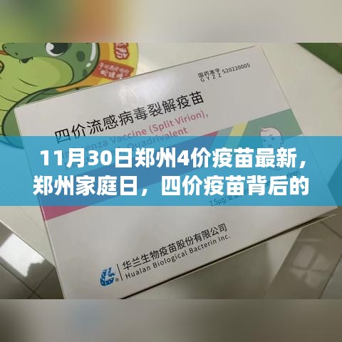 郑州四价疫苗最新动态，家庭日背后的温馨小故事