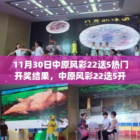 中原风彩22迭5开奖日，幸运与友情的温馨邂逅