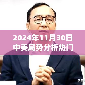 关于中美局势的热门信息分析，多维度的视角与未来展望（2024年11月30日）