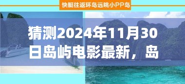 探索自然秘境，心灵之旅，岛屿电影新篇章——2024年11月30日期待之旅