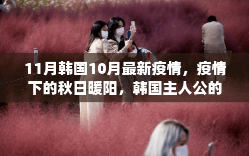韩国秋日暖阳下的抗疫日常，友情与温馨的故事