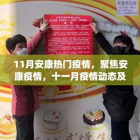 安康疫情动态，聚焦十一月疫情热点与防控要点解析