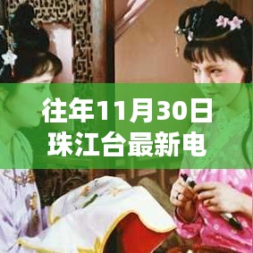 往年11月30日珠江台最新电视剧介绍与深度评测