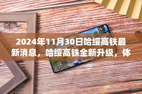 哈绥高铁全新升级，智能时代极速之旅的最新消息（2024年11月30日）