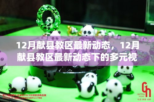 献县教区十二月动态概览，多元视角下的解读