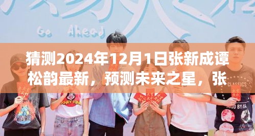 预测未来之星，张新成与谭松韵的潜在合作展望（最新动态猜测）