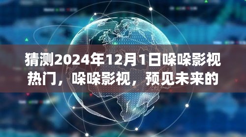 哚哚影视展望，预见2024年12月1日热门影视巨头