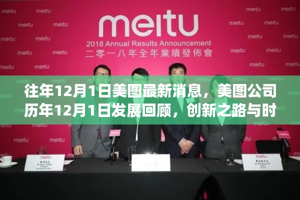 美图公司历年发展回顾，创新之路与时代印记的印记（历年12月1日最新消息）