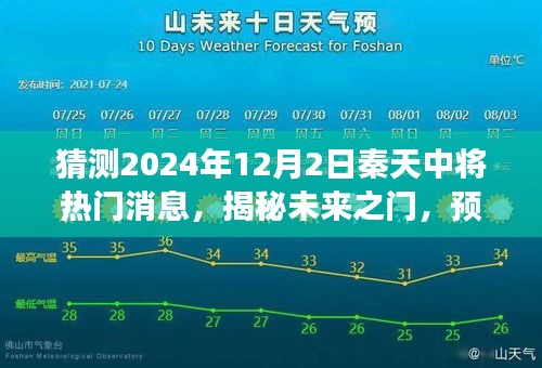 揭秘未来之门，秦天中将热门消息预测与展望（2024年12月2日）