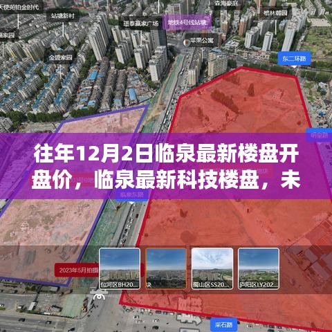 临泉最新楼盘开盘价及未来生活空间前瞻体验报道