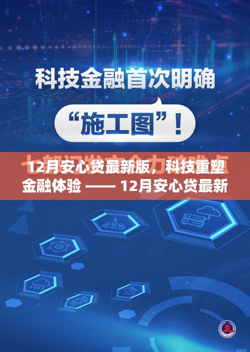 科技重塑金融体验，12月安心贷最新版引领借贷新纪元