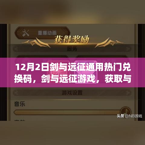 剑与远征游戏通用兑换码获取与使用指南（初学者与进阶用户适用）