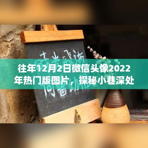 探秘小巷深处的时尚秘境，隐藏在微信头像背后的特色小店故事，热门版图片回顾往年流行趋势