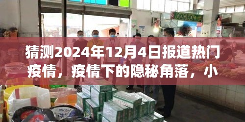 疫情下的隐秘角落，小巷特色小店与未来的探索（预测2024年12月4日报道热点）